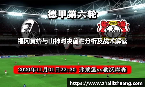 福冈黄蜂与山神对决前瞻分析及战术解读