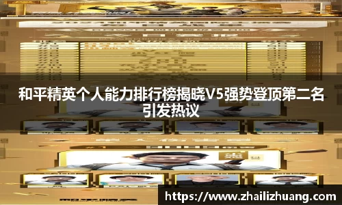 和平精英个人能力排行榜揭晓V5强势登顶第二名引发热议