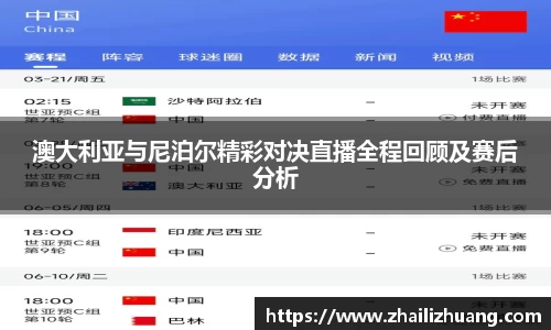 澳大利亚与尼泊尔精彩对决直播全程回顾及赛后分析