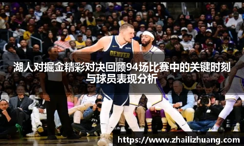 湖人对掘金精彩对决回顾94场比赛中的关键时刻与球员表现分析